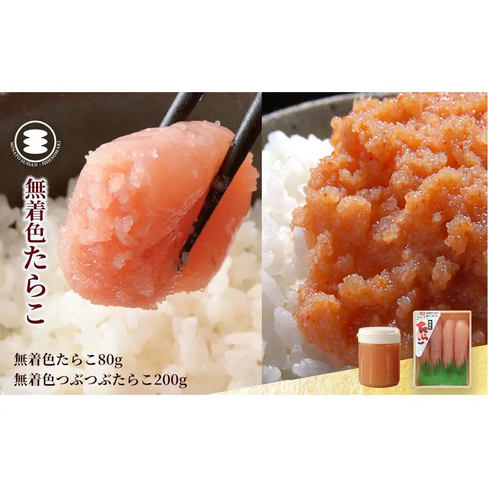 無着色 たらこ 80ｇと無着色つぶつぶたらこ200ｇセット 石巻　