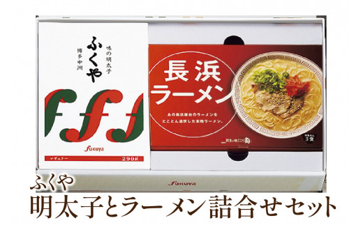 
[辛子明太子・豚骨ラーメン]ふくや　明太子とラーメン詰合せ【013-0006】
