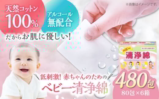 低刺激！赤ちゃんとママのための優しいぬれコットン ベビー清浄綿（80包×6箱）赤ちゃん清浄綿 ベビー清浄綿 清浄綿 おしり拭き ママ 授乳 ぬれコットン コットン100％ 天然 愛媛県大洲市/コットン・ラボ株式会社 [AGCN009] お正月 クリスマス