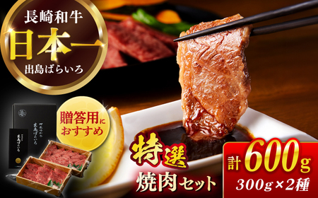 長崎和牛出島ばらいろ 特選焼肉セット（ロース カルビ カタロース モモ のいずれか2種類）約300g×2【合同会社 肉のマルシン】[RCI045] 長崎和牛 焼肉 長崎和牛 焼肉 長崎和牛 焼肉九州 長崎