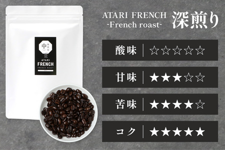 【定期便3回】【豆タイプ】珈琲屋 中-ATARI- FRENCH (深煎り) -French roast- 200g×3袋×3回【徳島県 那賀町 自家焙煎 コーヒー 珈琲 ブレンド コーヒー豆 珈琲豆