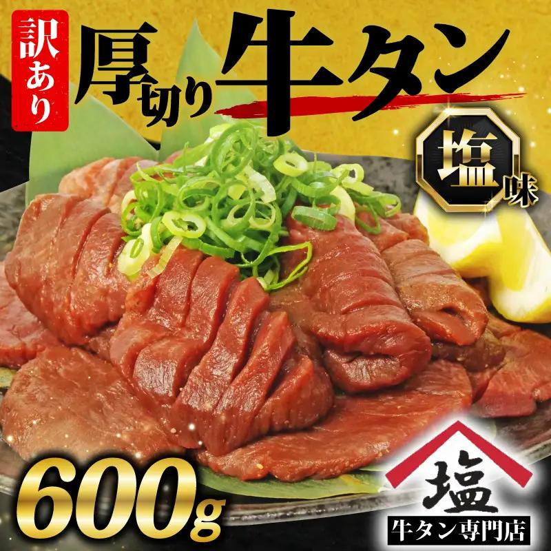 訳あり 牛タン 600g 牛タン