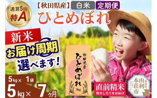 《令和8年産 新米受付》《定期便7ヶ月》【白米】通算5回特A 秋田県産ひとめぼれ 5kg(5kg×1袋)×7回  お届け周期調整 隔月に調整OK お米 米 こめ 藤岡農産 [米 白米 特A 精米 秋田県 東北 お米 ひとめぼれ 小袋 小分け 直前精米 おいしい米 おすすめ]