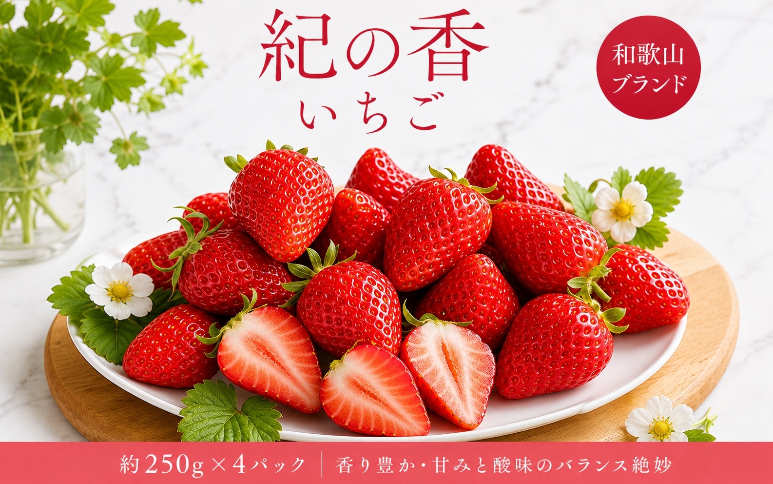 【来シーズン先行予約】紀州和歌山ブランドいちご「紀の香」約250g×4P※2027年1月中旬～2027年3月中旬頃順次発送（お届け日指定不可）【uot868】