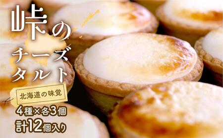 峠のチーズタルト・4種アソート12個入りセット ケーキ チョコレート チーズケーキ お菓子 詰合せ 