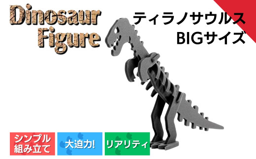 ダイナソーフィギュア ティラノサウルスbig おもちゃ 恐竜 【親子で一緒に】