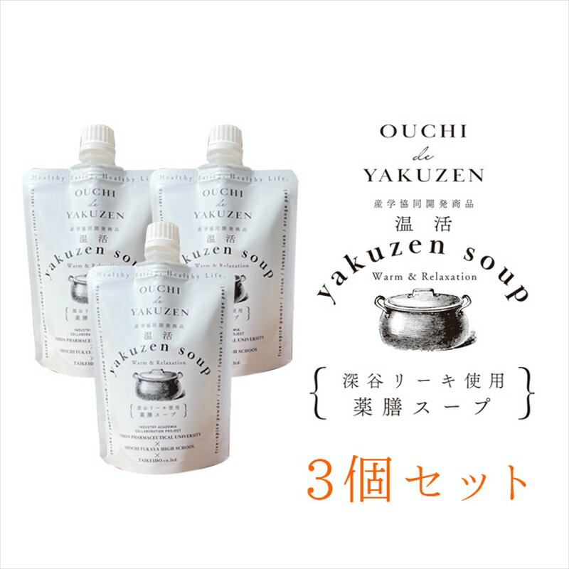 【ふるさと納税】美味しいだけじゃない、カラダが喜ぶ薬膳スープ【無添加】OUCHIdeYAKUZEN　温活薬膳スープ×3個【スープ 薬膳 ミネラル 深谷リーキ 深谷ねぎ 濃縮タイプ ギフト プレゼント お中元 お歳暮 贈答品 栃木県 足利市 】 F7Z-685