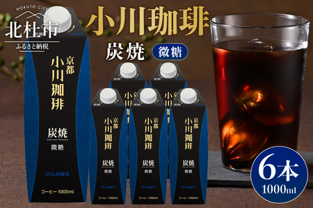 ＜小川珈琲＞炭焼珈琲 アイスコーヒー 微糖 1000ml×6本 コーヒー アイスコーヒー 微糖 1000ml 6本 ストレート 紙パック 炭焼焙煎 小川珈琲 珈琲 コーヒー飲料 熱処理殺菌 無菌充填 常温保存可 山梨 北杜市