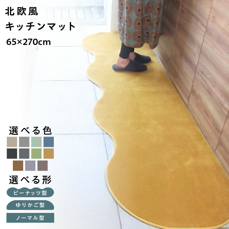 【ふるさと納税】【選べる形＆カラー】 65×270cm 北欧風 キッチンマット ラグマット タイプ 抗菌防臭 SEK 厚さ 10mm キッチン ラグ マット 北欧 おしゃれ 優しい ふみ心地 滑りにくい 織人しきもの屋工房 泉佐野市 送料無料