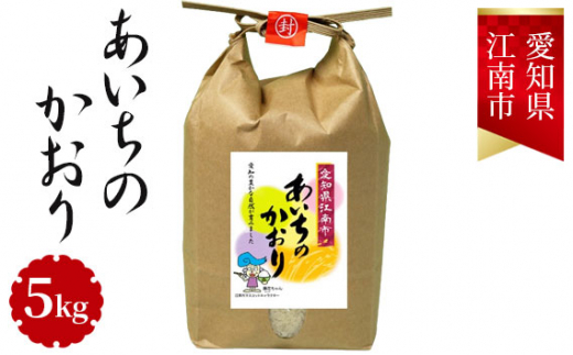 
No.021 愛知県江南産あいちのかおり　5kg
