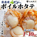 《塩越商店》青森県産ボイルホタテ1kg