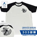 【ふるさと納税】 航空自衛隊小松基地　303部隊　Tシャツ《シロ×クロ》 オリジナル 小松基地 基地 航空自衛隊 日用品 手芸 グッズ 人気 ランキング おすすめ お中元 お歳暮 ギフト 小松市 こまつ 石川県 ふるさと 故郷 納税 024011【酒井商店】