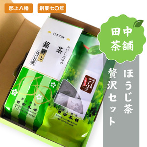 田中茶舗　ほうじ茶贅沢セット【B-104】