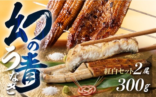【すぐにお届け】厳選 高級 青うなぎ 2尾 蒲焼 白焼 紅白セット 300g