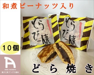 どら焼きトラピー 10個入　/ 秦野 和菓子 ピーナッツ 秦野産落花生 落花生 黒糖 蜂蜜 あんこ 白あん こしあん トラ柄 黒糖 秦野の天然はちみつ １０個 土産 おやつ 贈呈 ギフト 009-46