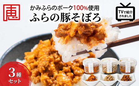 【かみふらのポーク 使用】 ふらの 豚そぼろ 3種 セット お肉 肉 ナッツ おかず 加工品 調理不要 簡単 北海道 上富良野町 北の恵