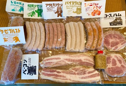 手作り腸詰めソーセージ・ベーコン・ハム詰め合わせ（ボリュームセット）【25-043】