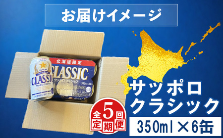 【定期便：全5回】サッポロクラシック 350ml×6缶【88006001】
