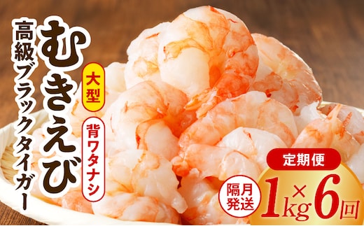 
										
										特大ブラックタイガー 定期便 1kg×全6回 むきえび 30-40尾 背ワタなし【2か月に1回配送コース】 G1194
									