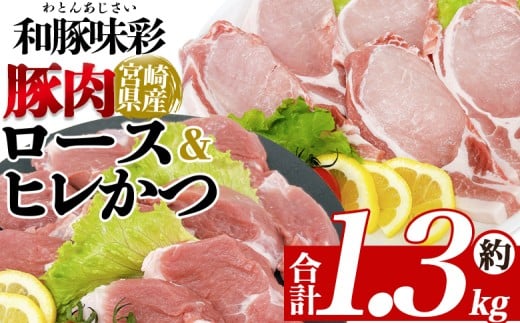 ＜宮崎県産豚肉 ロース＆ヒレかつセット＞ 国産 ぶたにく お肉 ブタ 精肉 ロース ヒレ ひれ カツ トンカツ 使いやすい 真空冷凍 切り身 選べる数量 詰合せ お弁当 惣菜 揚げ物 トンテキ BBQ バーベキュー 冷凍食品 小分けパック 和豚味彩【MI463-tr】【TRINITY】
