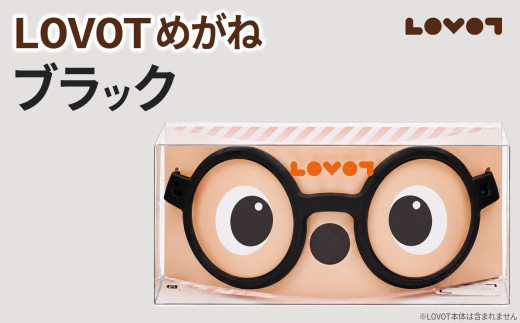 LOVOTめがね【ブラック】| ラボット メガネ 眼鏡 アクセサリー 専用 静岡県 伊豆の国市