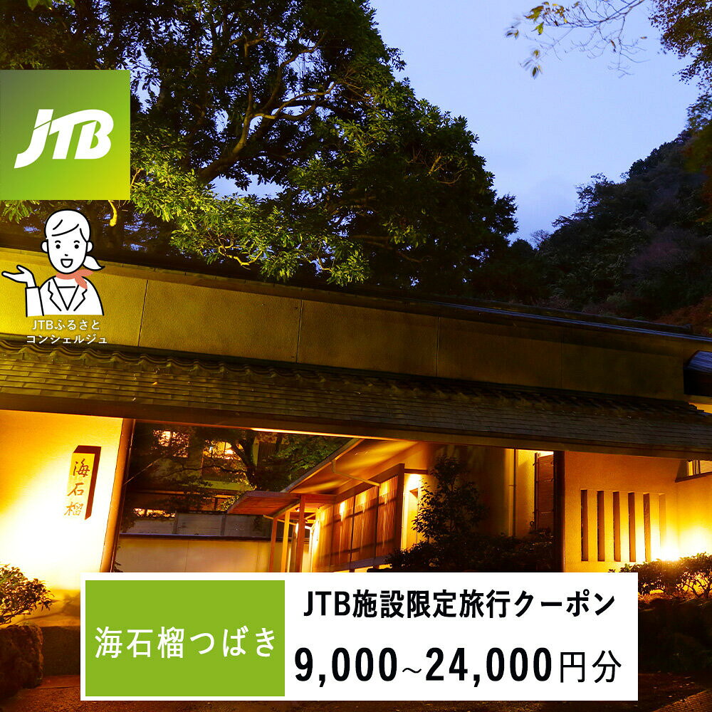 【ふるさと納税】【選べる金額】海石榴つばきで使える　JTB施設限定クーポン9,000円～24,000円分（JTBふるさとトラベルコンシェルジュでのご予約限定）