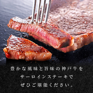 神戸牛サーロインステーキ(200g×1枚)《自社牧場直送 国産 神戸牛 肉のヒライ サーロインステーキ 赤身 サーロイン ステーキ 牛肉 200グラム 和牛》【2402A00103】