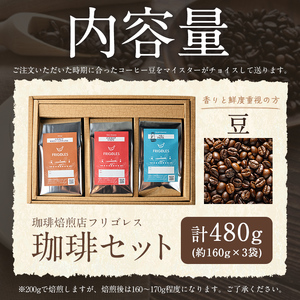 珈琲焙煎店フリゴレス コーヒー豆のセット（豆） 3種 ＜計480g（約160g×3袋）＞ 珈琲 コーヒー パック 詰合せ 詰め合わせ 豆 焙煎 セット 【珈琲焙煎店フリゴレス】 sh033-B