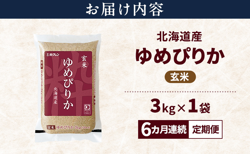 【6ヵ月連続定期便】北海道産 ゆめぴりか 玄米 3kg 米 特A 獲得 白米 ごはん 定期便 定期配送 6ヵ月 道産米 ブランド米 3キロ お米 ご飯 米 北海道米 JAふらの ホクレン ホクレン米 送料無料 北海道 上富良野町