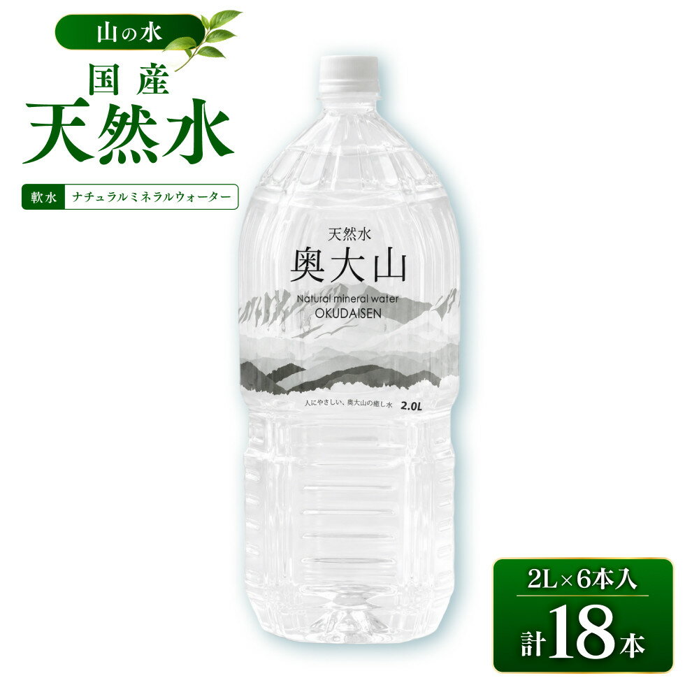 【ふるさと納税】天然水奥大山(2L×6本入り×3箱・計18本)