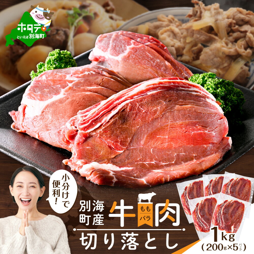 【ふるさと納税】北海道別海町産 牛肉 切り落とし【内容量が選べる】1kg～2kg【 小分け 】( ふるさと納税 牛肉 切り落とし 焼肉 ふるさと納税 牛 ふるさと納税 肉 ふるさと納税 訳あり ふるさと 焼き肉 赤身肉 モモ肉 バラ肉 モモ バラ 肉じゃが 北海道 別海町 別海牛 )