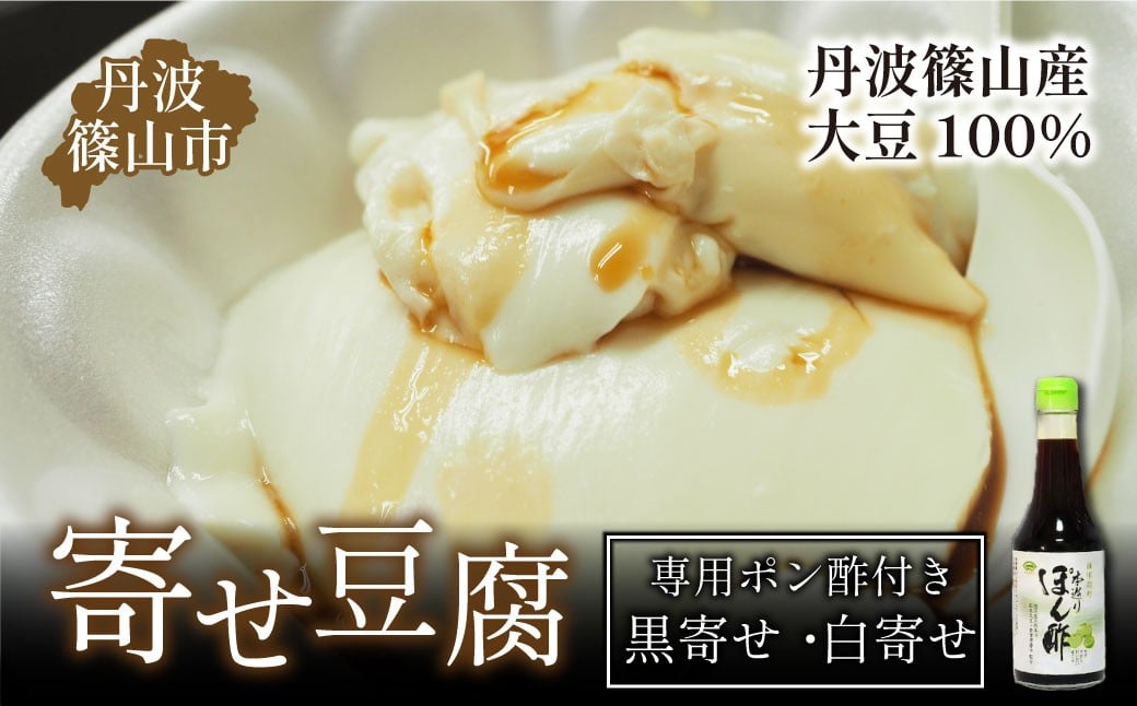 
            【最高級 丹波篠山産大豆使用】 手作り 寄せ豆腐セット〈白大豆寄せ豆腐2丁・黒大豆寄せ豆腐2丁・専用ポン酢付き〉　豆腐 寄せ豆腐 おぼろ豆腐 黒豆 黒大豆 丹波黒 丹波篠山 食べ比べ お取り寄せ 手作り 昔ながら 夢豆腐
          