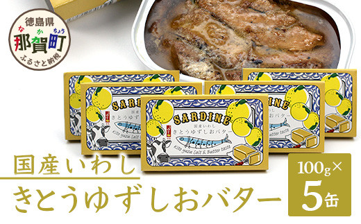 【５缶入】国産いわし きとうゆずしおバター 100g 5缶入り イワシ いわし 缶詰 鰯 魚 アウトドア BBQ バーベキュー キャンプ ゆず 柚子 ユズ 木頭ゆず 木頭柚子 木頭ユズ 常備食 緊急 災害 非常食 非常時 OM-66