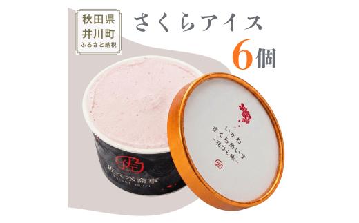【TVで紹介！】さくらアイス 6個セット 生チョコじぇらーと アイスクリーム 秋田県 井川町 ふるさと納税 さくら アイス あいす ジェラート （生チョコ味x２、桜の花びら味x2、はっぱ味x2 計6個)  有限会社 佐々木商事