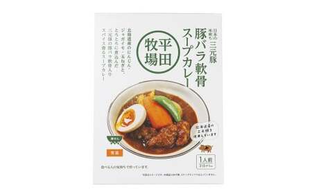 平田牧場三元豚豚バラ軟骨スープカレー（310g×15個） レトルト 総菜 簡単調理 豚肉 ぶたにく 豚 ぶた ポーク 肉 にく スープ コラーゲン カレーライス スパイス 希少 国産 北海道 小樽市 