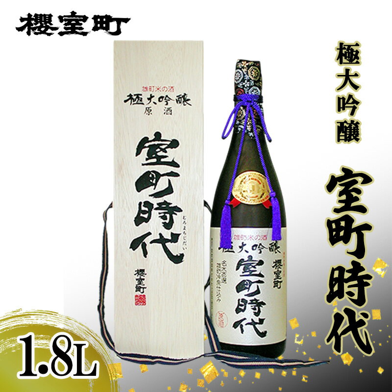 【ふるさと納税】櫻室町 極大吟醸 室町時代 1.8L ×1本 お酒 酒 アルコール 日本酒 大吟醸 岡山 赤磐市