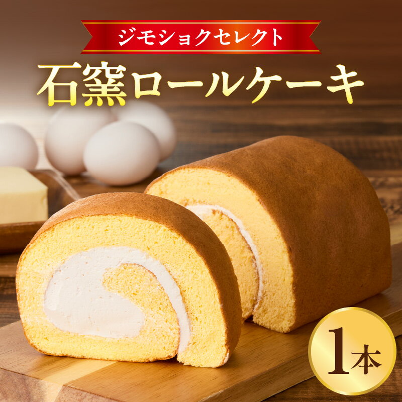 【ふるさと納税】ジモショクセレクト 石窯ロールケーキ しっとり ふんわり ケーキ ロールケーキ 菓子 お菓子 おやつ 洋菓子 お祝い 誕生日 記念日 内祝い プレゼント 差し入れ お土産 手土産 卵 康卵 バター スイーツ デザート ご褒美 冷凍 グルメ 宮崎県 宮崎市 送料無料