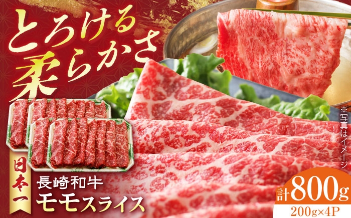 
                  長崎和牛 モモスライス 800g　長崎県/有限会社シュシュ [42AEAA022]
                