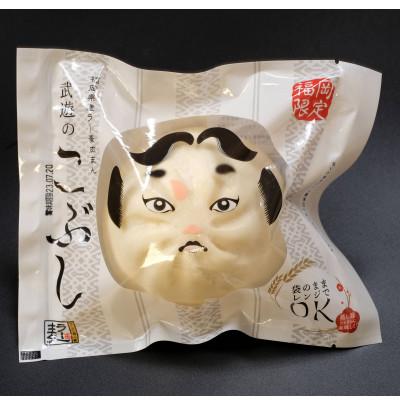 ふるさと納税 中間市 武遊のこぶし(らー麦肉まん)8個セット(中間市)
