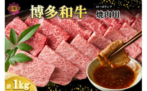 【A4-A5ランク】博多和牛焼肉用(バラ肉・肩ロース肉・モモ肉) 1kg【C4-012】