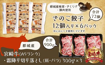 きのこ餃子72個&宮崎牛(A5)霜降り切り落し900g_AF-8701_(都城市) ギョウザ 12個入り 6パック 椎茸 きくらげ 都城産ブランド豚 きなこ豚 きゃべつ ニラ ニンニク使用 ヘルシー餃