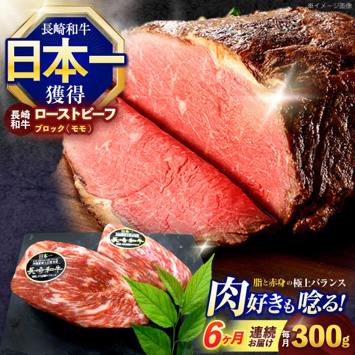 【ふるさと納税】【6回定期便】長崎和牛 モモブロック肉(ローストビーフ用) 約300g【株式会社 黒牛】[OCE027]