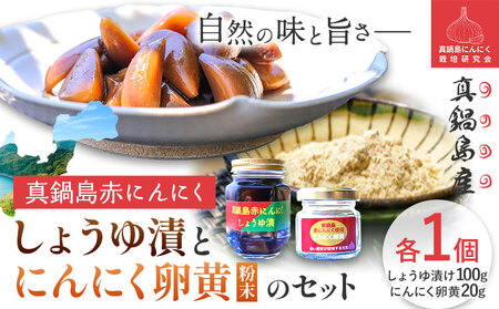真鍋島赤にんにくしょうゆ漬とにんにく卵黄(粉末)セット