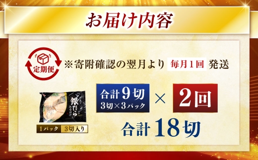 【2回定期便】笹谷商店 本造り 銀だら味噌漬9切【3切×3パック】 ふるさと納税 魚 F4F-8310