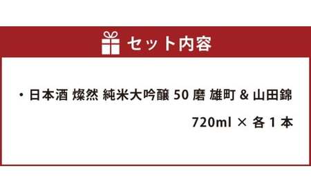 燦然 純米大吟醸 雄町 山田錦 720ml×各1本セット【お酒 酒 さけ 菊池酒造 セット商品 岡山県 倉敷市 人気 おすすめ】