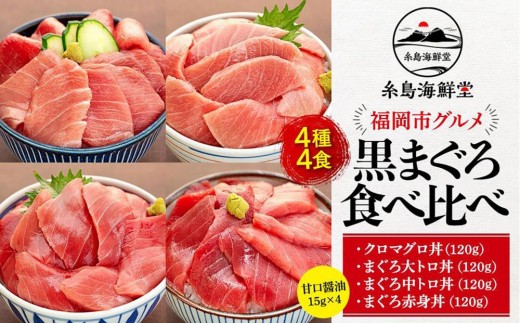 福岡市グルメ糸島海鮮堂の黒まぐろ食べ比べ4食セット | 福岡県 福岡市 福岡 九州 返礼品 お取り寄せグルメ 取り寄せ グルメ 食品 お取り寄せ 魚介類 魚介 海産物 海の幸 まぐろ マグロ 食べ比べ
