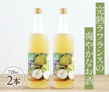 SC0388　完熟ラフランスの爽やかなお酒　720ml×2本