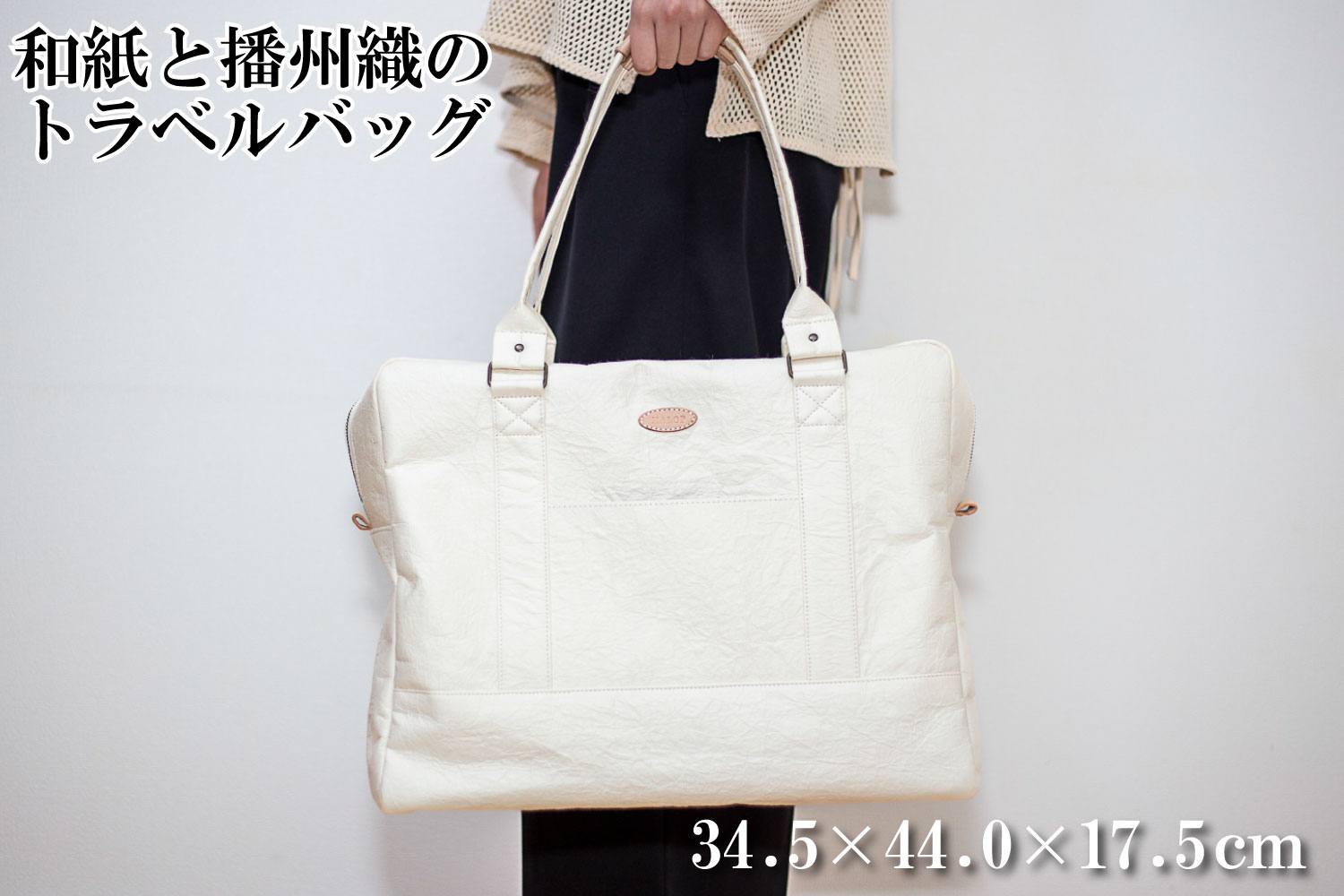 和紙と播州織のトラベルバッグ（ホワイト） HALOP ハロップ  多可町 杉原紙 [1161]