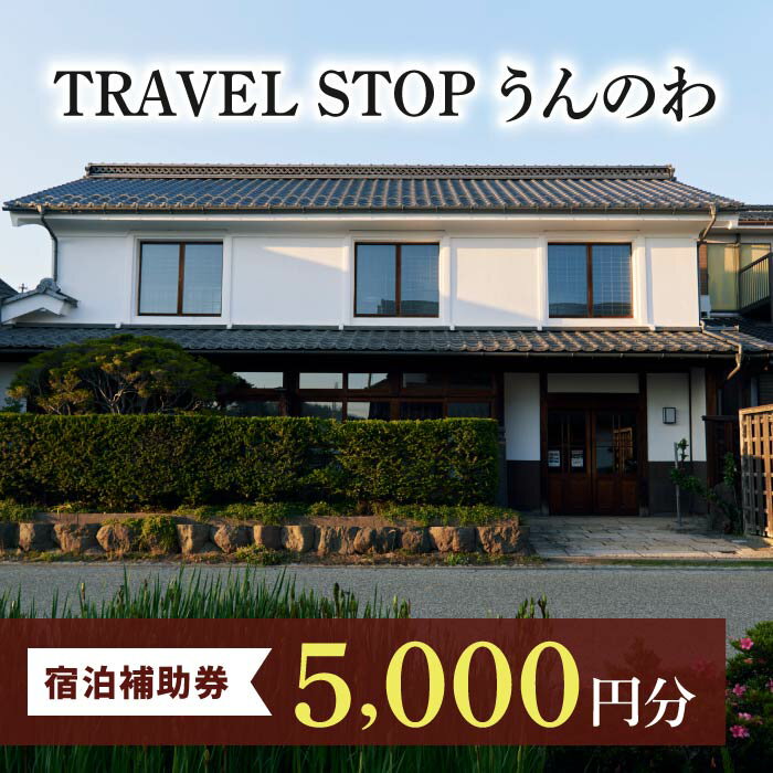 【ふるさと納税】TRAVEL STOP うんのわご宿泊割引券（5,000円分）｜北国街道海野宿 東御市 宿泊券 長野