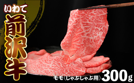  前沢牛 モモ 300g 【 しゃぶしゃぶ 】 冷凍 霜降り 黒毛和牛 国産 三大和牛 和牛 岩手県 金ケ崎町 霜降り肉 前沢 牛 お肉 最高級 ブランド牛 受賞 銘柄 味の 芸術品 いわて 奥州 牛肉 JA 岩手ふるさと 黒毛和牛